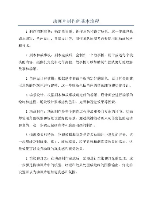 动画片制作的基本流程
