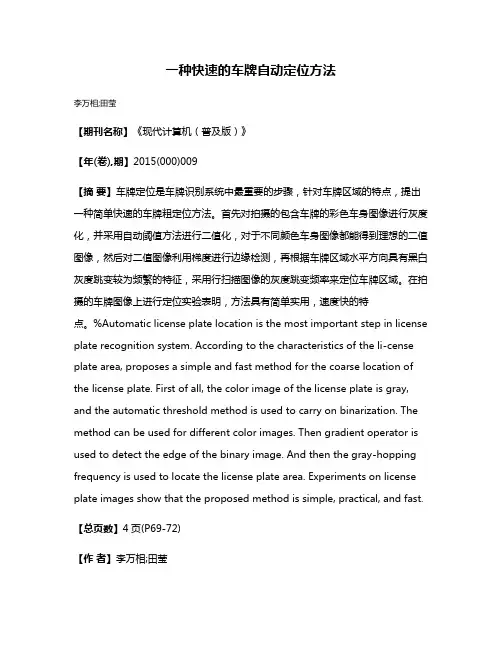 一种快速的车牌自动定位方法