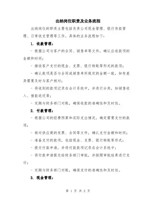 出纳岗位职责及业务流程