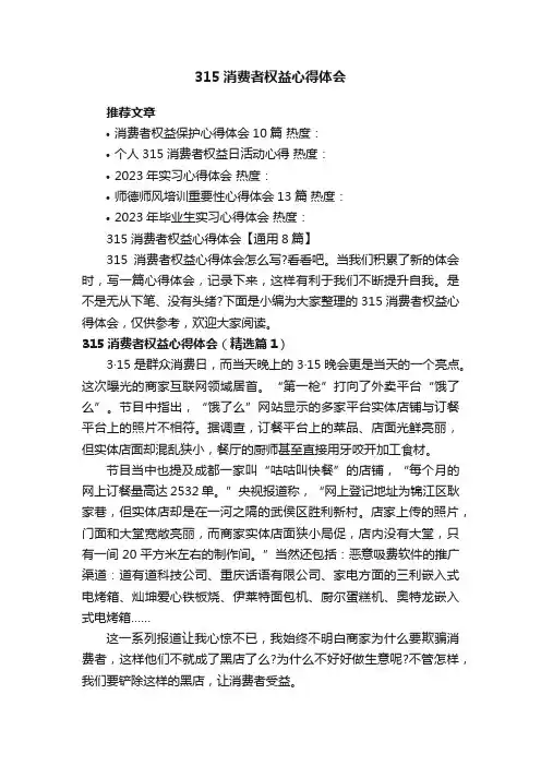 315消费者权益心得体会【通用8篇】