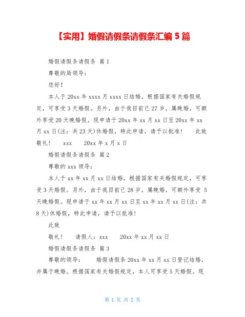 2021年婚假请假条请假条汇编5篇