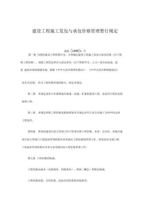 建设工程施工发包与承包价格管理暂行规定(doc8)(1).doc