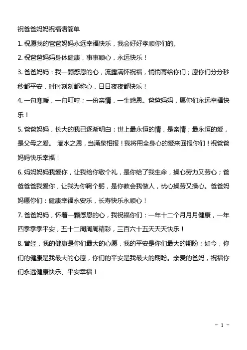 祝爸爸妈妈祝福语简单