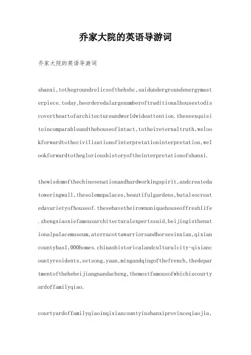 乔家大院的英语导游词