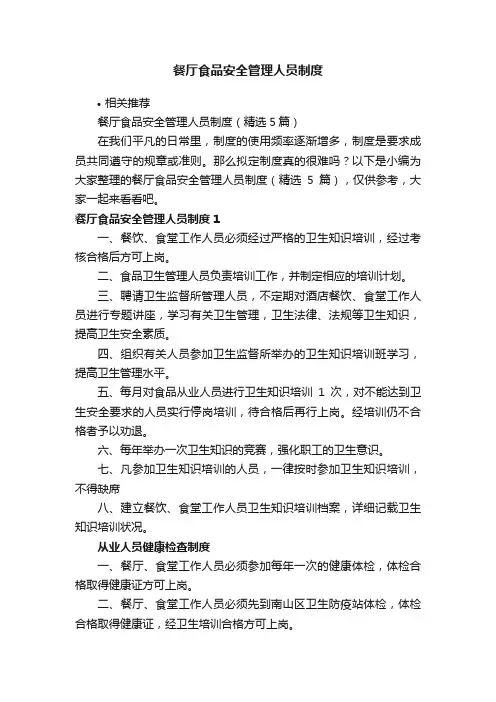 餐厅食品安全管理人员制度