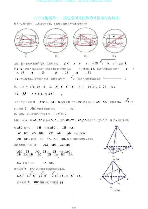 (完整word版)高中数学八个有趣模型——搞定空间几何体外接球与内切球