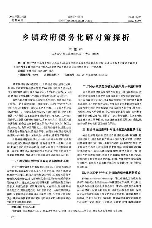 乡镇政府债务化解对策探析