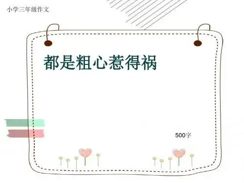 小学三年级作文《都是粗心惹得祸》500字(共10页PPT)