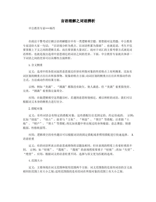 言语理解之词语辨析