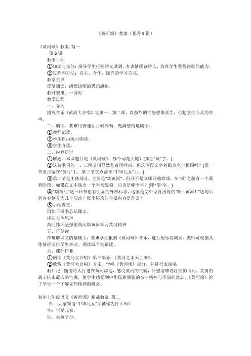 《黄河颂》教案(优秀5篇)