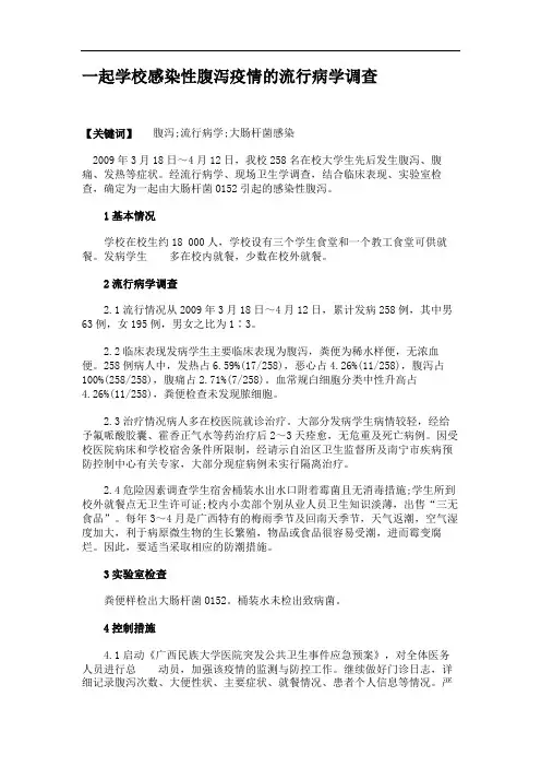 一起学校感染性腹泻疫情的流行病学调查.