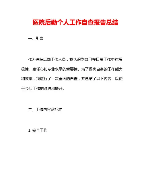 医院后勤个人工作自查报告总结