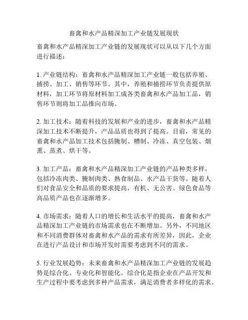 畜禽和水产品精深加工产业链发展现状