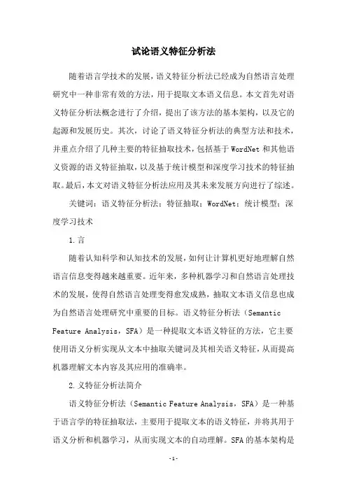 试论语义特征分析法