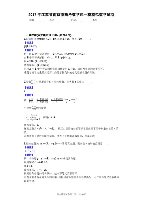 2017年江苏省南京市高考数学迎一模模拟数学试卷