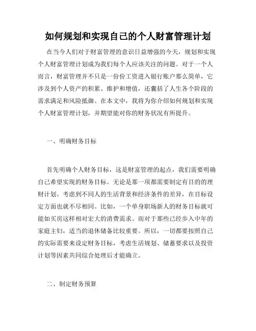 如何规划和实现自己的个人财富管理计划