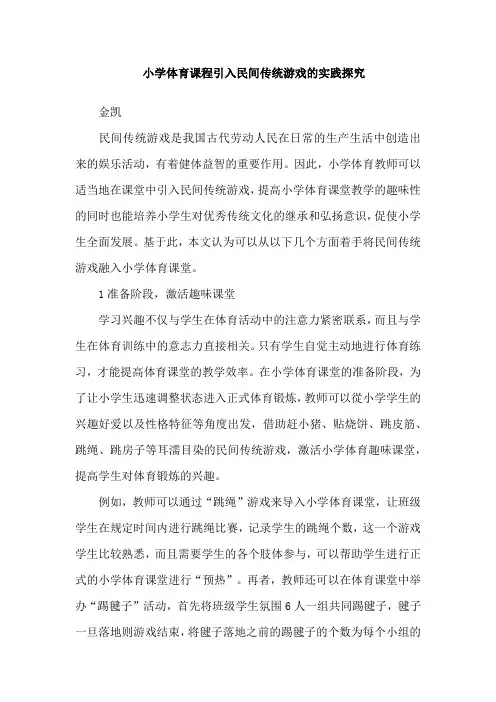 小学体育课程引入民间传统游戏的实践探究