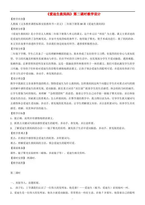 部编人教版二年级语文下册精品教案： 30 爱迪生救妈妈  (3)