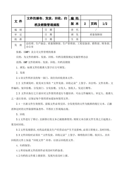 文件的颁布、发放、回收、归档及销毁管理规程