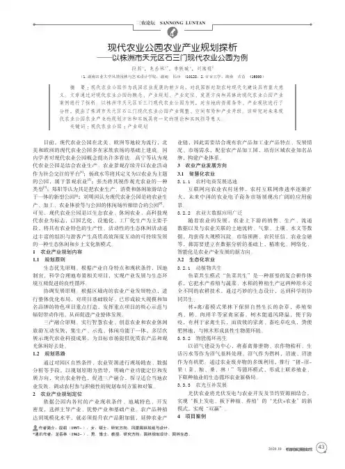 现代农业公园农业产业规划探析——以株洲市天元区石三门现代农业公园为例