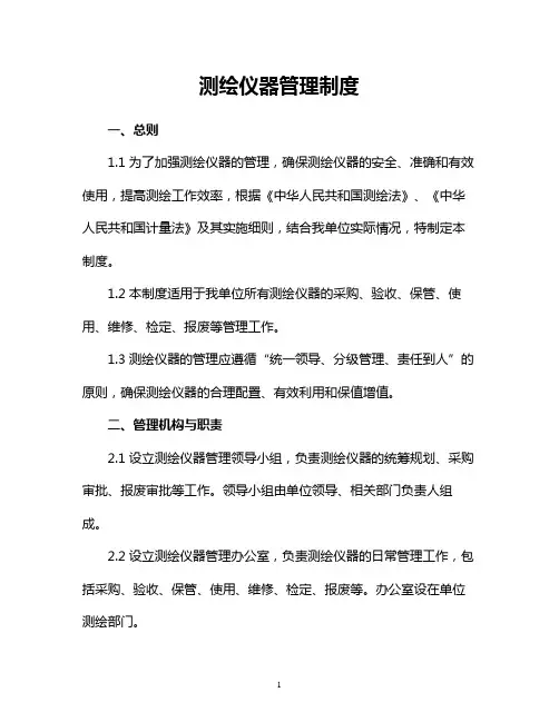 测绘仪器管理制度精美模板