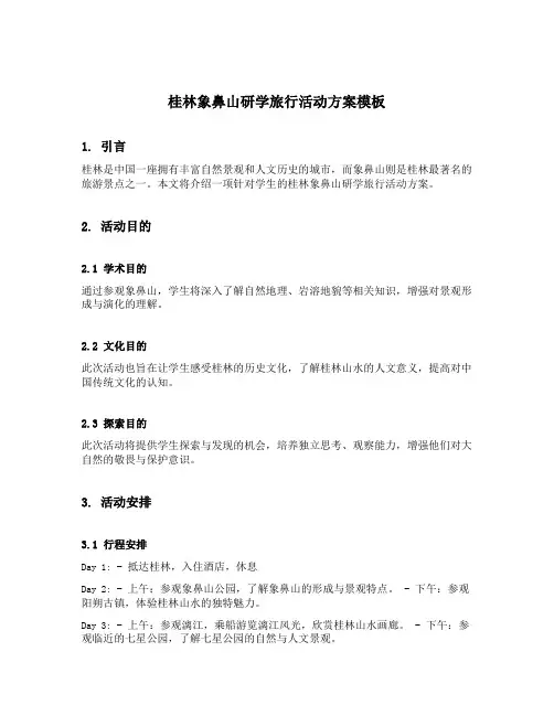 桂林象鼻山研学旅行活动方案模板