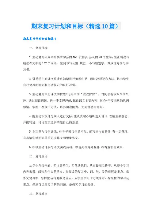 期末复习计划和目标(精选10篇)
