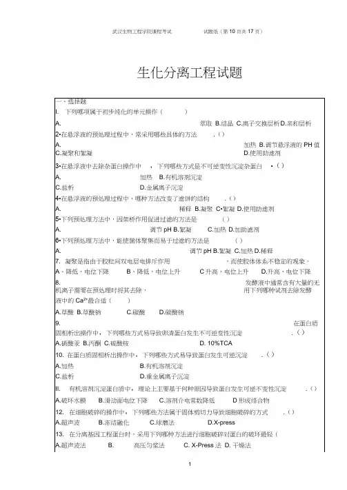 生化分离工程习题库