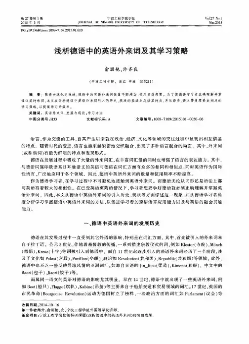 浅析德语中的英语外来词及其学习策略