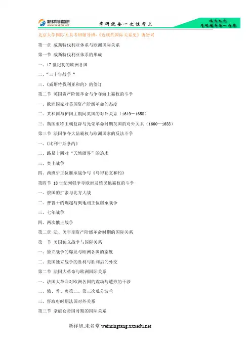 北京大学国际关系考研辅导班-《近现代国际关系史》唐贤兴pdf