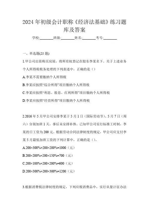 2024年初级会计职称《经济法基础》练习题库及答案