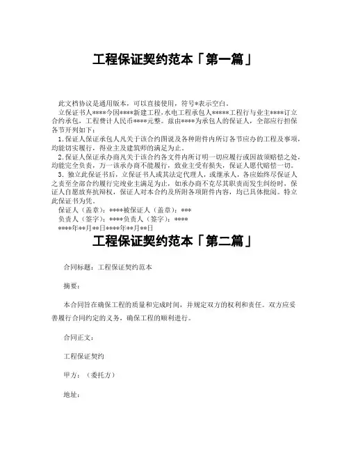 工程保证契约范本「精选3篇」