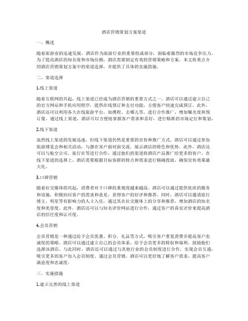 酒店营销策划方案渠道
