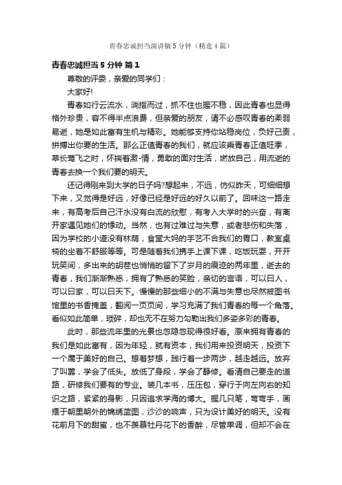 青春忠诚担当演讲稿5分钟（精选4篇）