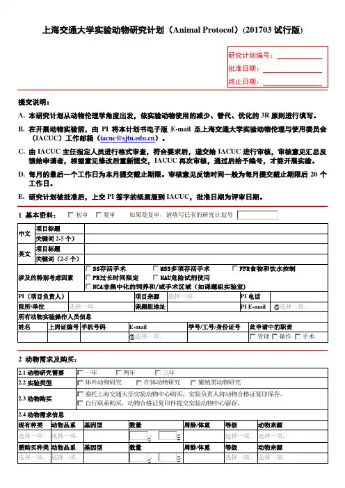上海交通大学实验动物研究计划(Animal Protocol)(201703试行版)