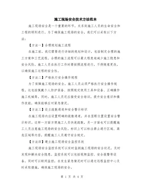 施工现场安全技术方法范本（2篇）