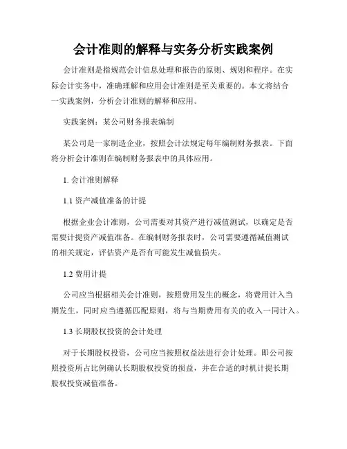 会计准则的解释与实务分析实践案例