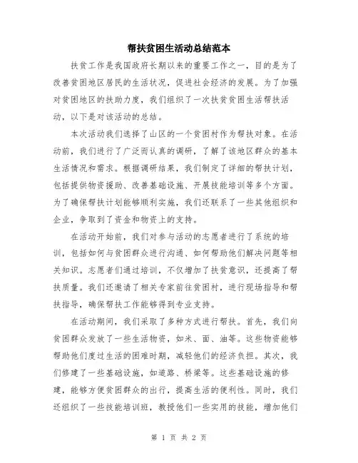 帮扶贫困生活动总结范本