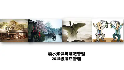 酒水知识与酒吧管理--第一章--酒水概述