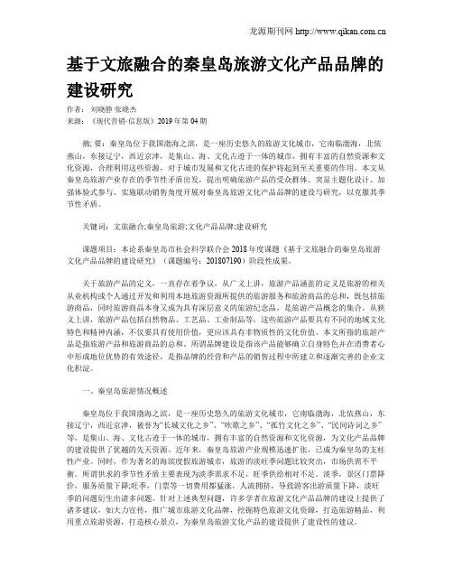 基于文旅融合的秦皇岛旅游文化产品品牌的建设研究