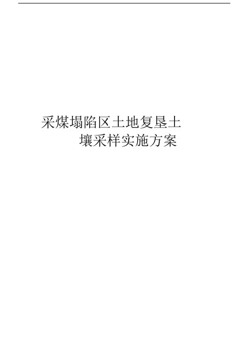 采煤塌陷区土地复垦土壤采样实施规划方案.docx