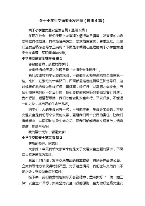 关于小学生交通安全发言稿（通用6篇）