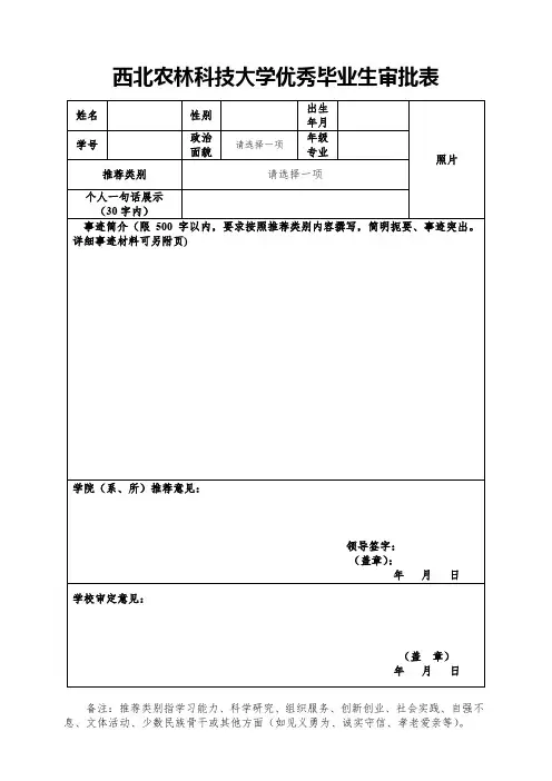 西北农林科技大学优秀毕业生审批表