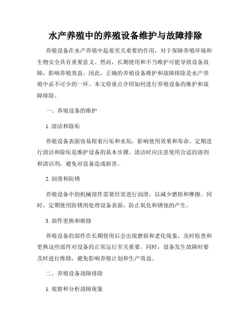 水产养殖中的养殖设备维护与故障排除