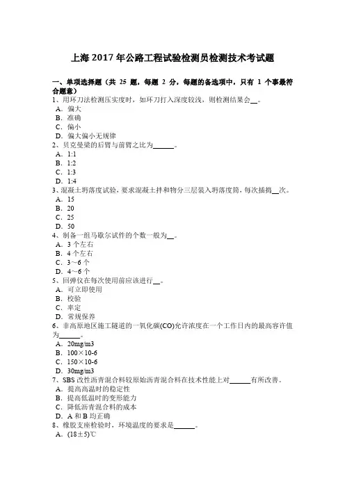 上海2017年公路工程试验检测员检测技术考试题