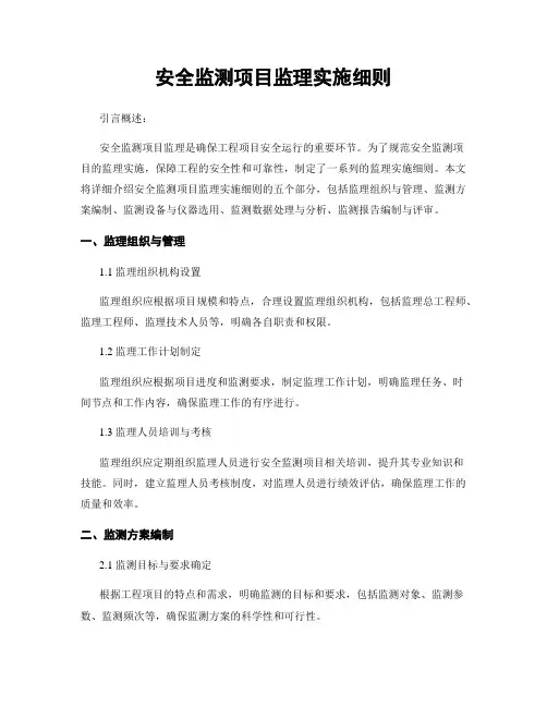 安全监测项目监理实施细则