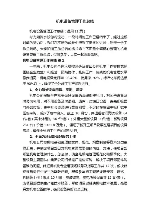 机电设备管理工作总结（通用11篇）