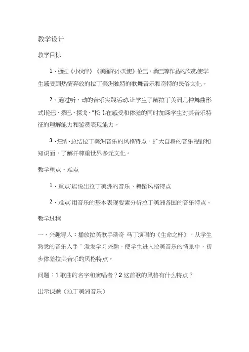 高中音乐《拉丁美洲音乐》优质教案、教学设计