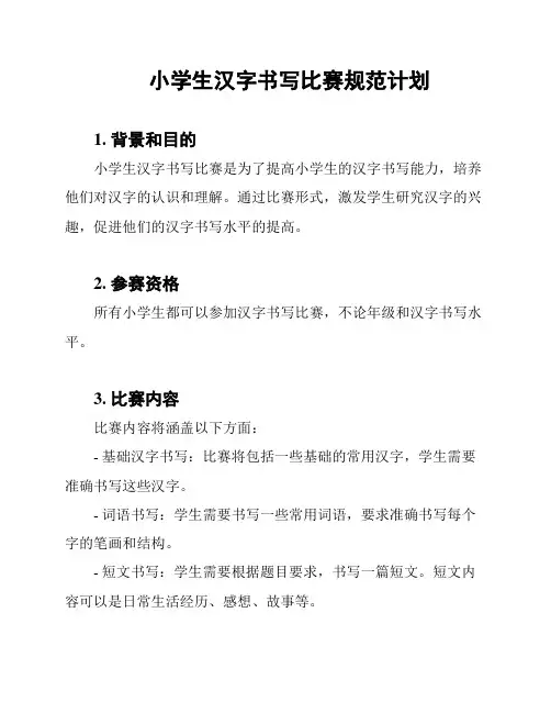 小学生汉字书写比赛规范计划