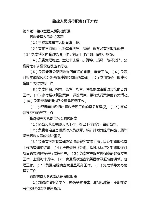 路政人员岗位职责分工方案